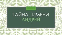 ТАЙНА ИМЕНИ АНДРЕЙ творческая работа учащихся по русскому языку (3 класс)