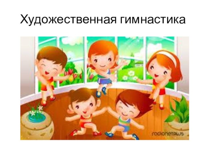 Художественная гимнастика