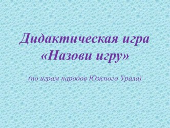 Дидактическая игра по играм народов Южного Урала. презентация к уроку по физкультуре по теме