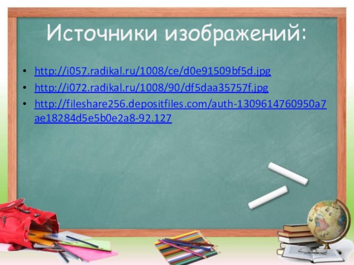 Источники изображений:http://i057.radikal.ru/1008/ce/d0e91509bf5d.jpghttp://i072.radikal.ru/1008/90/df5daa35757f.jpghttp://fileshare256.depositfiles.com/auth-1309614760950a7ae18284d5e5b0e2a8-92.127