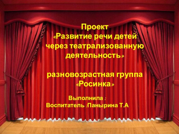 Творческий проект по театрализованной деятельности для детей старшего дошкольного возраста «Театральная весна»Проект