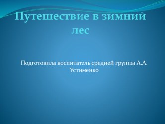 Путешествие в зимний лес презентация к уроку (средняя группа) по теме