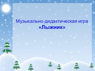 Музыкально-дидактическая игра Лыжник презентация урока для интерактивной доски по музыке (старшая группа) по теме