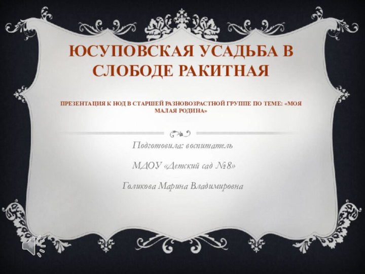 Юсуповская усадьба в Слободе Ракитная  презентация к нод в старшей разновозрастной