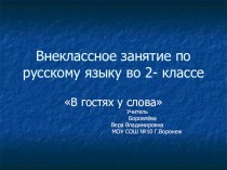 Внеклассное занятие по русскому языку В гостях у слова план-конспект занятия по русскому языку (2 класс)