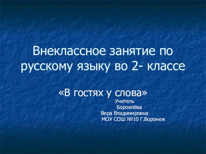 Внеклассное занятие по русскому языку во 2- классе«В гостях у слова»