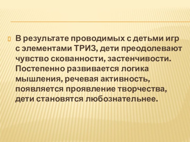 В результате проводимых с детьми игр с элементами ТРИЗ, дети преодолевают чувство