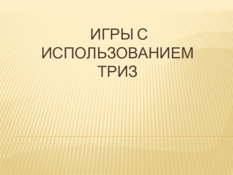 КОП Игры с использованием ТРИЗ (старшие дошкольники) учебно-методический материал (старшая группа)