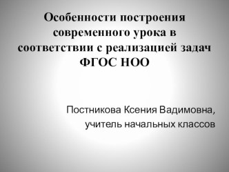 Особенности построения современного урока в соответствии с реализацией задач ФГОС НОО статья