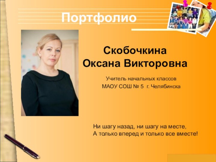 Скобочкина Оксана Викторовна   Учитель начальных классов   МАОУ СОШ