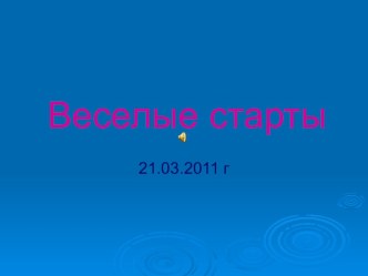 презентация Веселые старты презентация к занятию по физкультуре (подготовительная группа) по теме