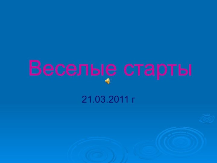 Веселые старты21.03.2011 г