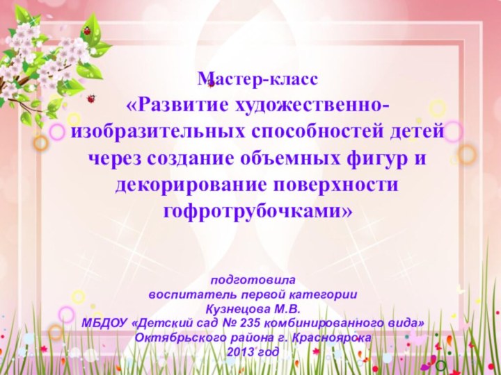 Мастер-класс  «Развитие художественно-изобразительных способностей детей через создание объемных фигур и декорирование