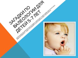 Презентация по экологии :Загадки по валеологии для детей 5-7 лет. презентация к занятию по окружающему миру (подготовительная группа)