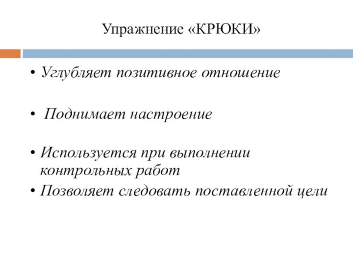 Упражнение «КРЮКИ»Углубляет позитивное отношение Поднимает настроение Используется при выполнении контрольных работ Позволяет следовать поставленной цели