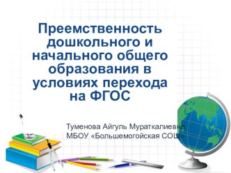 Преемственность дошкольного и начального общего образования в условиях перехода на ФГОС презентация к уроку