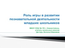 Роль игры в развитии познавательной деятельности младших школьников. презентация