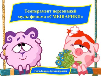 Темперамент персонажей мультфильма СМЕШАРИКИ презентация к уроку по теме