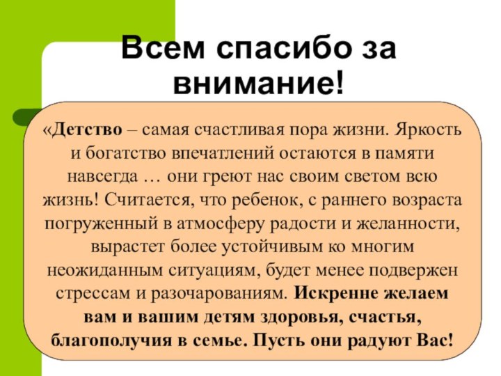 Всем спасибо за внимание!«Детство – самая счастливая пора жизни. Яркость и богатство