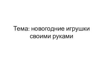Новогодние игрушки своими руками презентация к уроку (подготовительная группа)