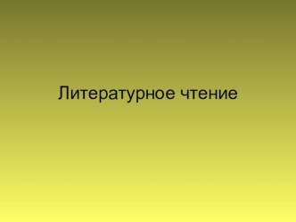 Урок литературного чтения 3 класс УМК Гармония методическая разработка по чтению (3 класс) по теме