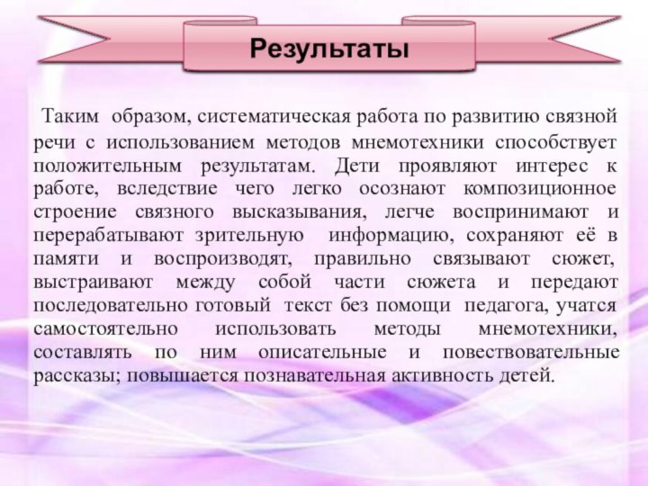 Таким образом, систематическая работа по развитию связной речи с использованием методов