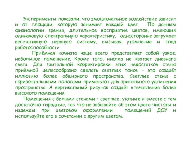 Эксперименты показали, что эмоциональное воздействие зависит и от площади,