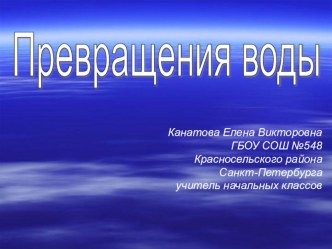 Презентация Превращения воды методическая разработка по окружающему миру (3 класс)