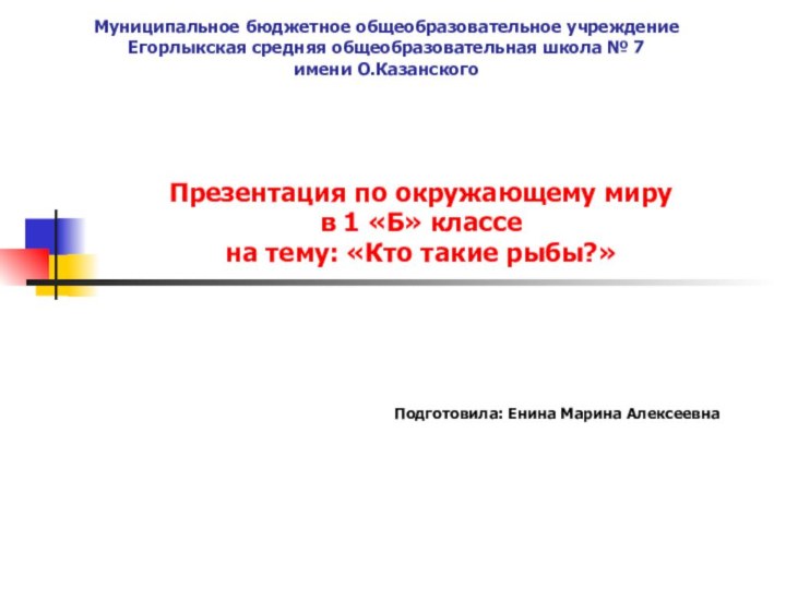 Муниципальное бюджетное общеобразовательное учреждение Егорлыкская средняя общеобразовательная школа № 7  имени