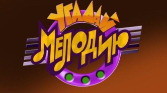 Интерактивная игра Угадай мелодию презентация урока для интерактивной доски (старшая, подготовительная группа)