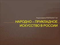 Открытое познавательное занятие для разновозрастной группы по ознакомлению с окружающим Народно-прикладное искусство творческая работа учащихся по окружающему миру (1,2,3,4 класс) по теме