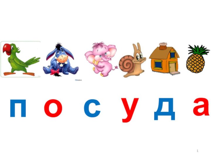 посуда