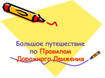 Безопасный путь в школу. (Я – пешеход, я – пассажир). методическая разработка по теме