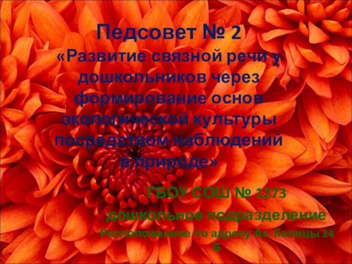 Педсовет № 2 «Развитие связной речи у дошкольников через формирование основ