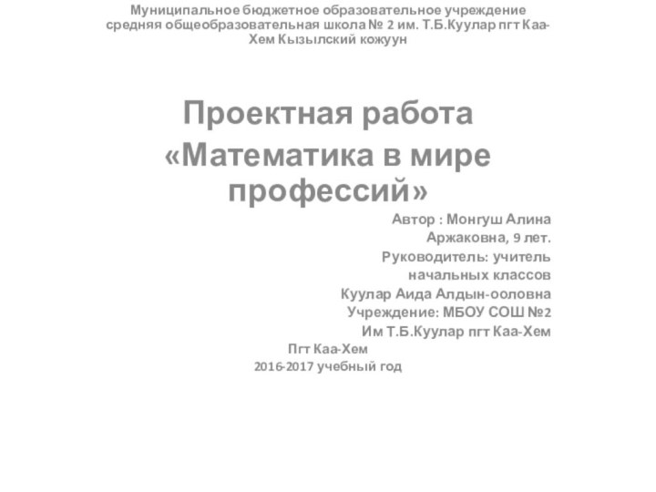 Муниципальное бюджетное образовательное учреждение средняя общеобразовательная школа № 2 им. Т.Б.Куулар пгт