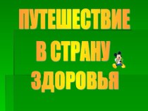 Путешествие по стране здоровья методическая разработка