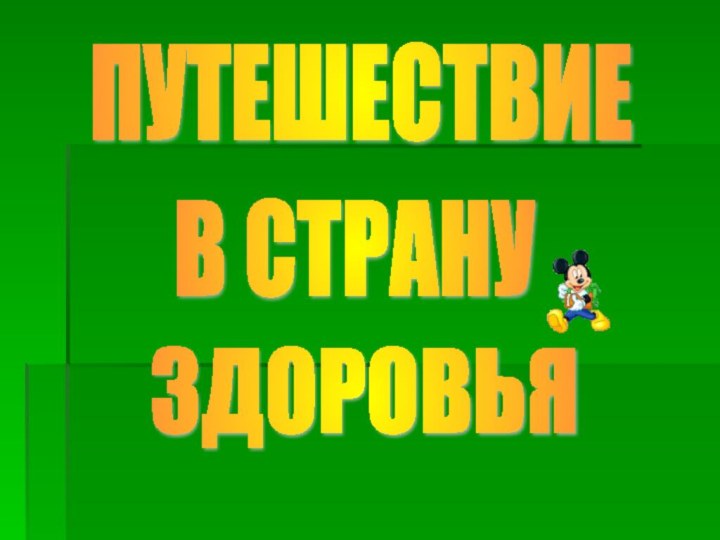 ПУТЕШЕСТВИЕ В СТРАНУ ЗДОРОВЬЯ