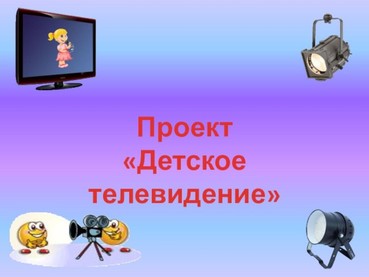 Проект «Детское телевидение»