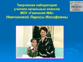 Творческая лаборатория учителя начальных классов методическая разработка по теме