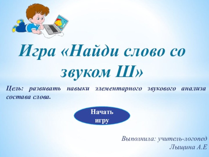 Игра «Найди слово со звуком Ш»Цель: развивать навыки элементарного звукового анализа состава