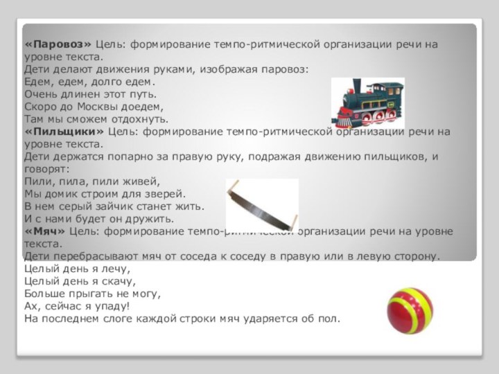 «Паровоз» Цель: формирование темпо-ритмической организации речи на уровне текста.  Дети делают