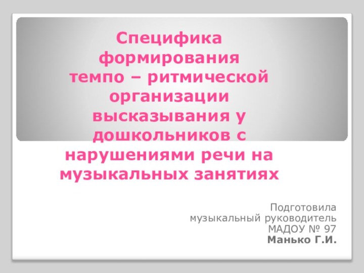 Специфика формирования  темпо – ритмической организации высказывания у дошкольников с нарушениями