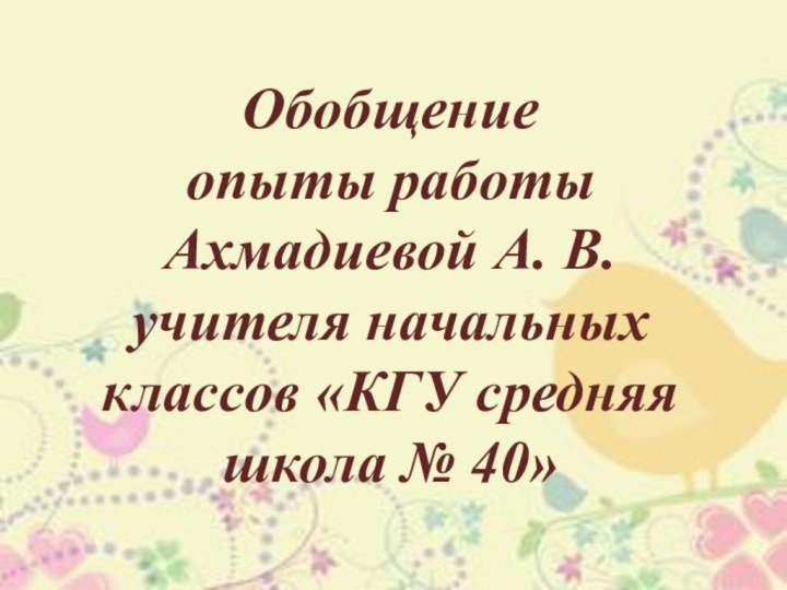 Обобщение опыты работы Литвиновой А. В. учителя начальных классов «ГУ средняя школа