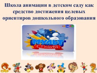 Модульная программа Школа анимации методическая разработка (старшая, подготовительная группа)