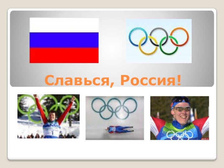 Славься, Россия!