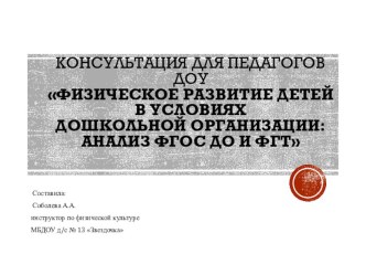 Консультация для педагогов ДОУ и города Физическое развитие детей в условиях дошкольной организации: анализ ФГОС ДО и ФГТ. презентация по физкультуре