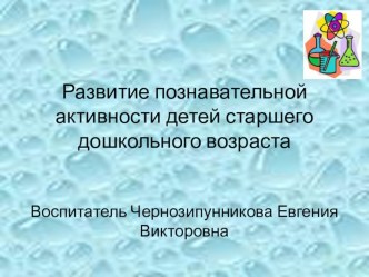 Доклад: Развитие познавательной активности детей старшего дошкольного возраста презентация к уроку (старшая, подготовительная группа) по теме