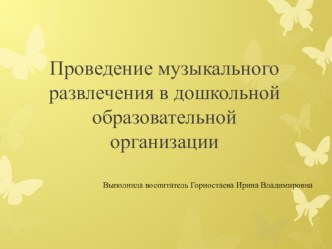 презентация Проведение музыкального развлечения в дошкольной образовательной организации  презентация урока для интерактивной доски по музыке (старшая группа)