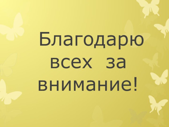 Благодарю всех за внимание!