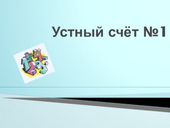 Устный счет презентация к уроку по математике (1, 2 класс)